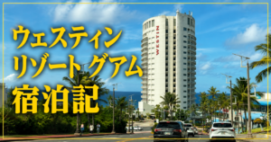 ウェスティン リゾート グアム宿泊記