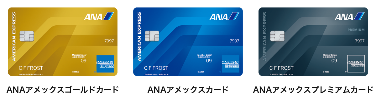 新しいANAアメックスのゴールド・一般・プレミアムカード3券種