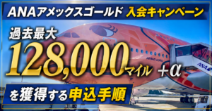 ANAアメックスゴールド入会キャンペーン｜128,000マイル＋αを獲得する申込手順