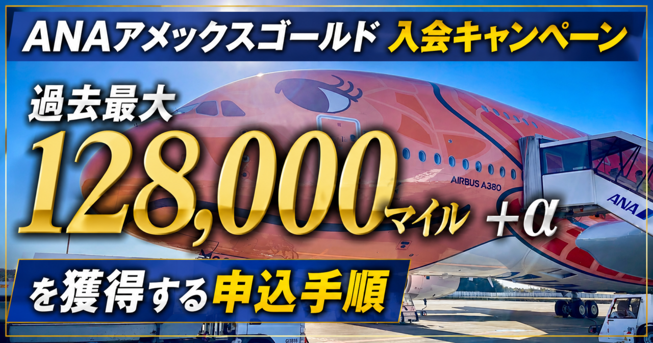 ANAアメックスゴールド入会キャンペーン｜128,000マイル＋αを獲得する申込手順【2026年版】