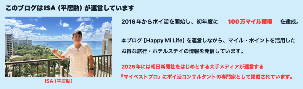 ISA BLOG運営者のISA(平居勲)|初年度に100万マイル獲得