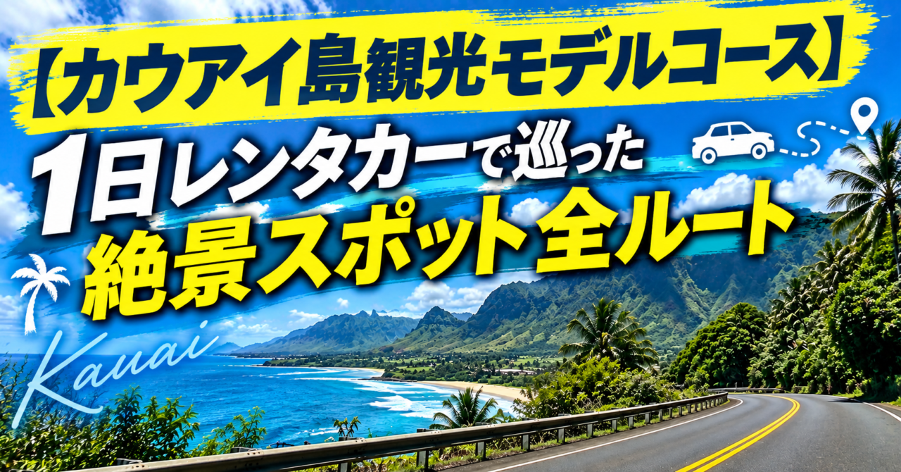 【カウアイ島観光モデルコース】1日レンタカーで巡った絶景スポット全ルート