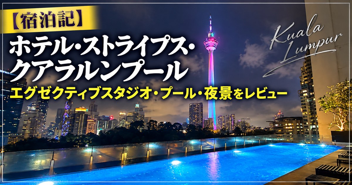 【宿泊記】ホテル・ストライプス・クアラルンプール|エグゼクティブスタジオ・プール・夜景をレビュー