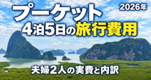 プーケット旅行4泊5日の費用はいくら？夫婦2人の実費と内訳【2026年】