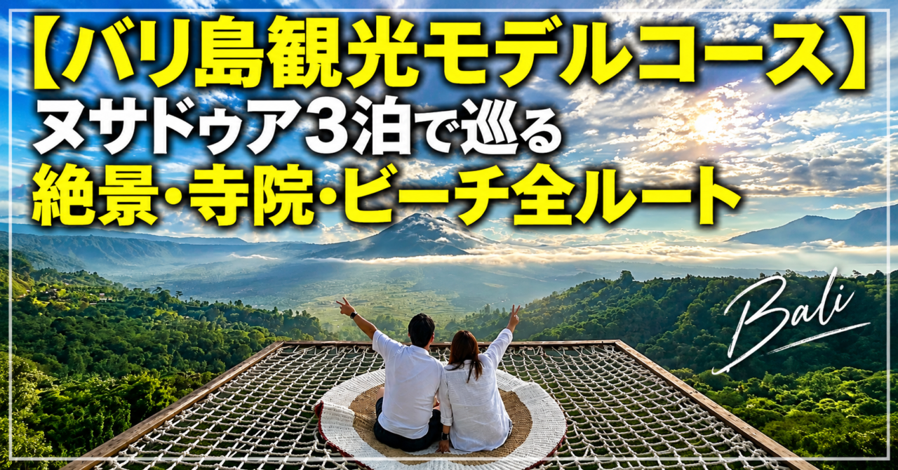 【バリ島観光モデルコース】ヌサドゥア3泊で巡る絶景・寺院・ビーチ全ルート
