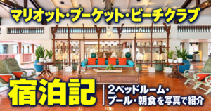 マリオット・プーケット・ビーチクラブ宿泊記｜2ベッドルーム・プール・朝食を写真で紹介