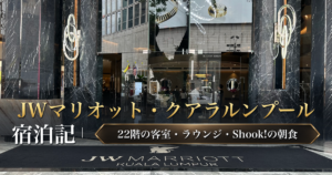 JWマリオット・クアラルンプール宿泊記｜22階の客室・ラウンジ・Shook!の朝食