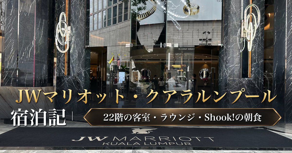 JWマリオット・クアラルンプール宿泊記|22階の客室・ラウンジ・Shook!の朝食