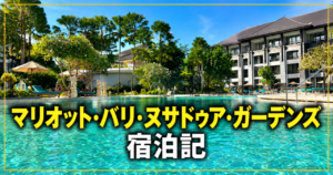 マリオット・バリ・ヌサドゥア・ガーデンズ宿泊記｜客室・プール・ビーチを紹介