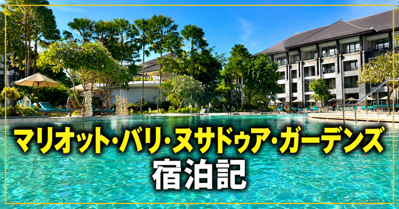 マリオット・バリ・ヌサドゥア・ガーデンズ宿泊記|客室・プール・ビーチを紹介