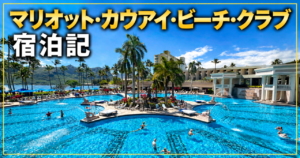 マリオット・カウアイ・ビーチ・クラブ宿泊記