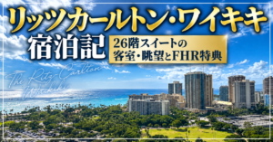 リッツカールトン・ワイキキ宿泊記｜26階スイートの客室・眺望とFHR特典