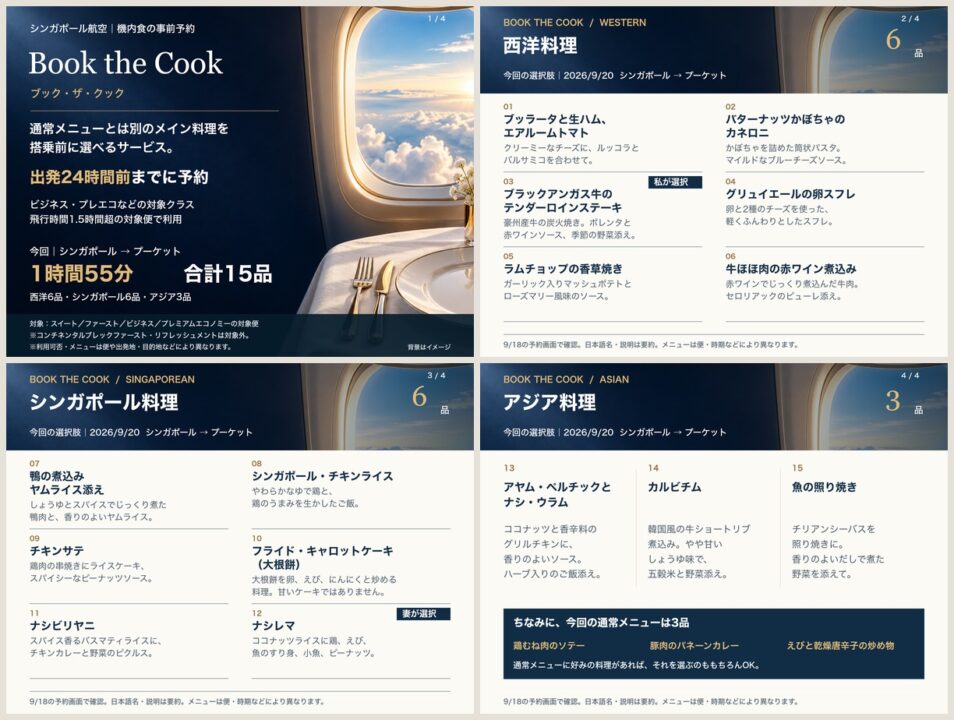 SQ732で選べたBook the Cookのメニュー15品と予約期限