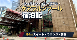 シェラトン・インペリアル・クアラルンプール宿泊記｜84㎡スイート・ラウンジ・朝食