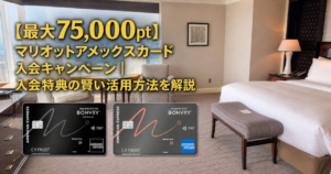 最大75,000ポイント。マリオットアメックスカード入会キャンペーンと入会特典の賢い活用方法を解説。