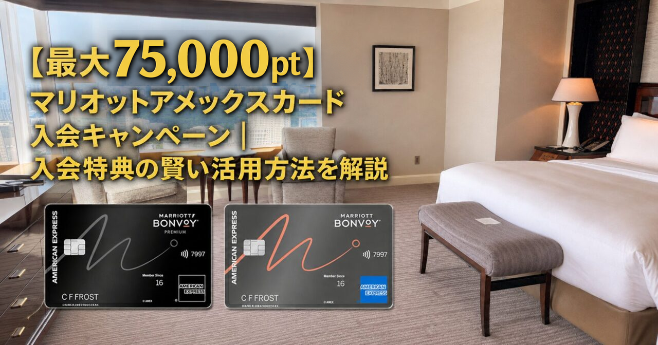 【最大75,000pt】マリオットアメックスカード入会キャンペーンブログ|入会特典の賢い活用方法を解説【2026年版】