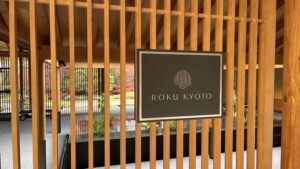 ROKU KYOTO 宿泊記｜エントランス