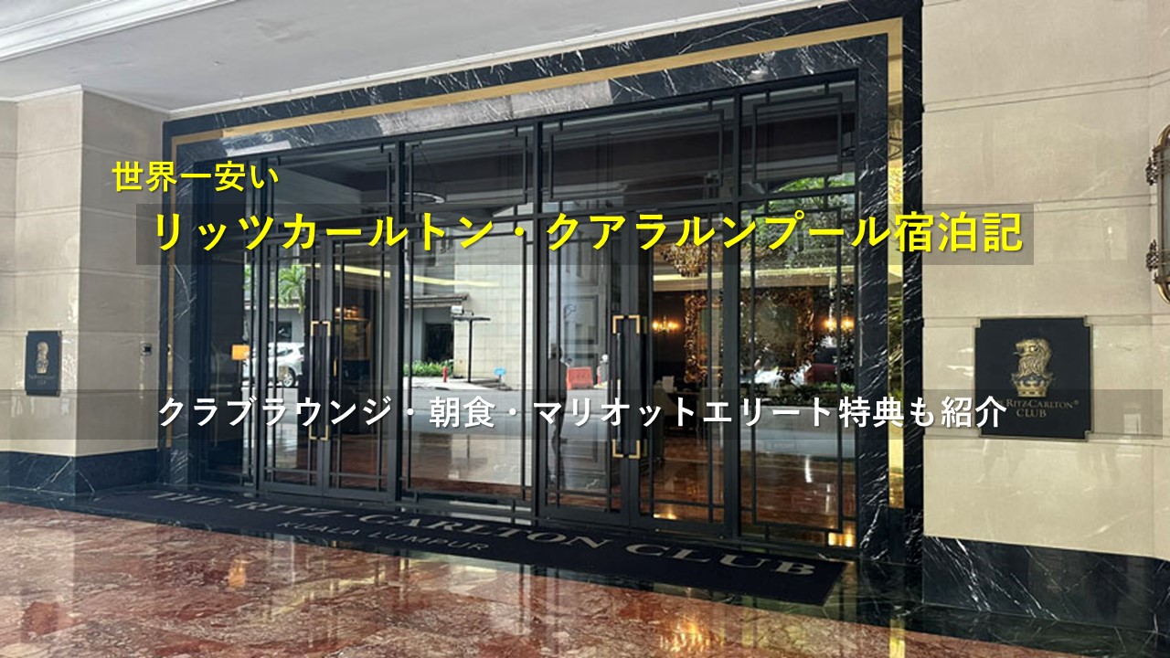 コスパ最強!世界一安いリッツカールトン・クアラルンプール宿泊ブログ|ラウンジ・客室・朝食・サービス徹底解説