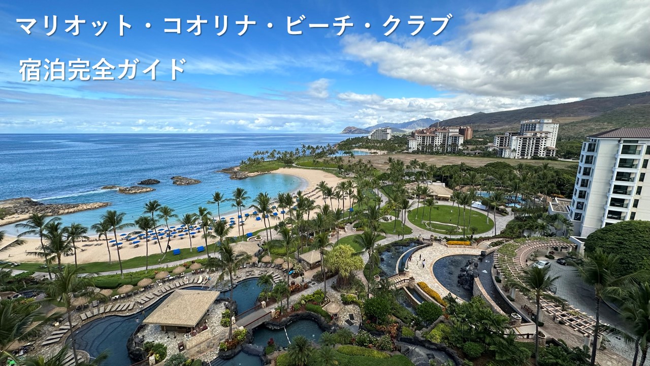 マリオットコオリナビーチクラブ完全ガイド!魅力・宿泊記・過ごし方をブログで解説【最新2025年版】