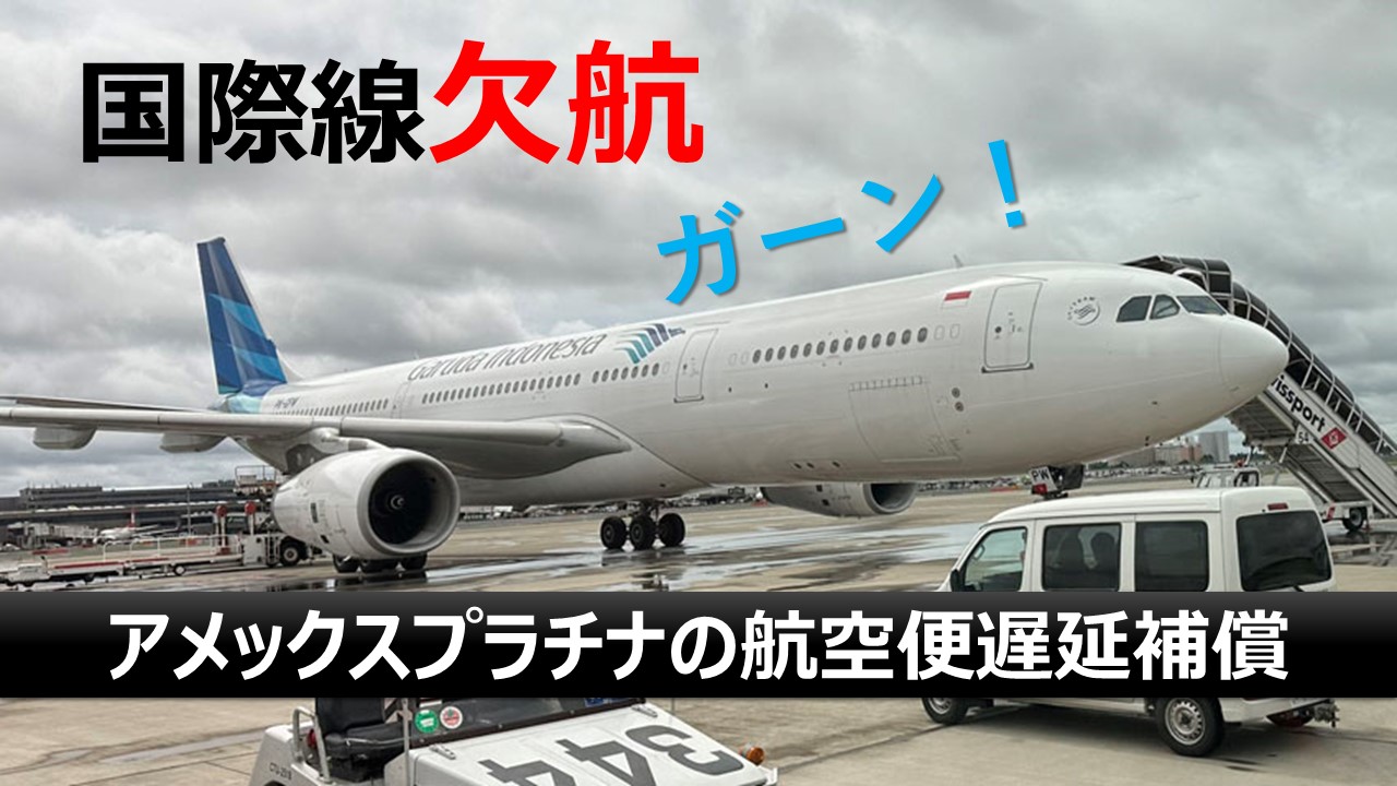 アメックスプラチナの航空便遅延補償(国際線)を使ってみた|実際に航空機遅延に遭遇した体験を紹介